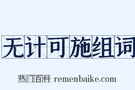无计可施组词是什么意思的图片